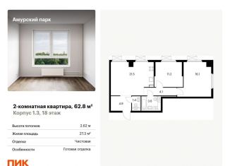 Продажа двухкомнатной квартиры, 62.8 м2, Москва, станция Локомотив