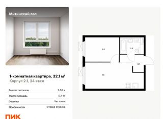 Продам однокомнатную квартиру, 32.1 м2, Москва, жилой комплекс Митинский Лес, 14, метро Пятницкое шоссе