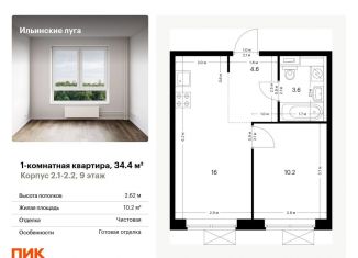 Продажа 1-ком. квартиры, 34.4 м2, Московская область