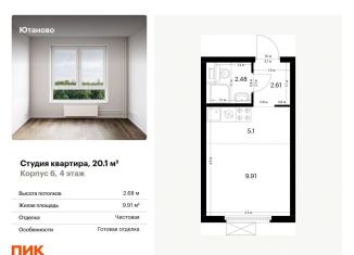 Продаю квартиру студию, 20.1 м2, Москва, район Чертаново Южное, жилой комплекс Ютаново, 6