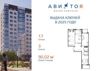 Продается трехкомнатная квартира, 90 м2, Иркутск, Октябрьский округ, жилой комплекс Авиатор, с17