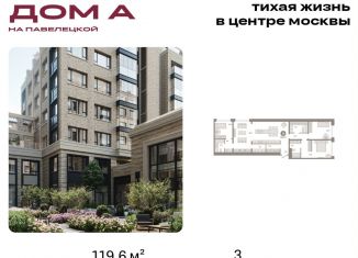 Продаю 3-ком. квартиру, 119.6 м2, Москва, Дубининская улица, вл59к2, метро Серпуховская