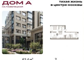 2-ком. квартира на продажу, 63.4 м2, Москва, Дубининская улица, вл59к2, метро Серпуховская