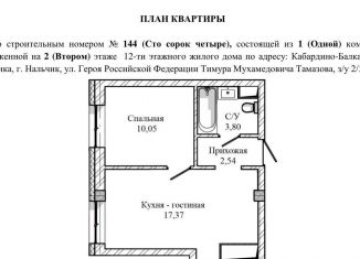 Однокомнатная квартира на продажу, 33.8 м2, Нальчик, улица Героя России Т.М. Тамазова, 2/3