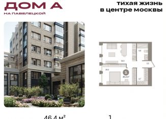 Продажа 1-комнатной квартиры, 46.4 м2, Москва, Дубининская улица, вл59к2, метро Серпуховская