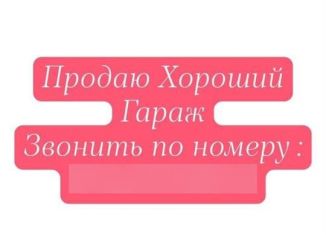 Гараж на продажу, 24 м2, Оренбург, улица Лабужского, 15