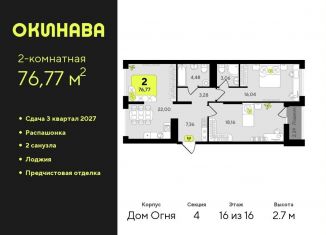 Продается двухкомнатная квартира, 76.8 м2, Тюменская область