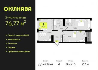 Продается двухкомнатная квартира, 76.8 м2, Тюмень