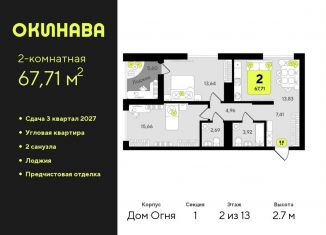 Продажа 2-ком. квартиры, 67.7 м2, Тюмень