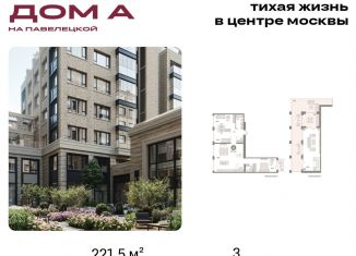 Продам трехкомнатную квартиру, 221.5 м2, Москва, Дубининская улица, вл59к2, метро Серпуховская