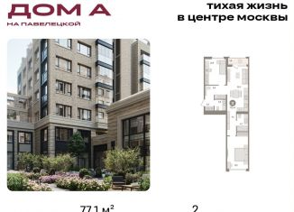 Двухкомнатная квартира на продажу, 77.1 м2, Москва, Дубининская улица, вл59к2, метро Серпуховская