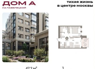 1-ком. квартира на продажу, 47.2 м2, Москва, Дубининская улица, вл59к2, метро Серпуховская