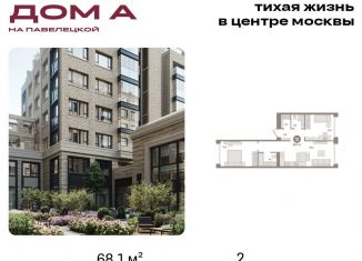 Продам двухкомнатную квартиру, 68.1 м2, Москва, Дубининская улица, вл59к2, метро Серпуховская