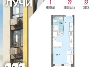 Продам квартиру студию, 22 м2, Москва, жилой комплекс Лучи, к15, метро Солнцево