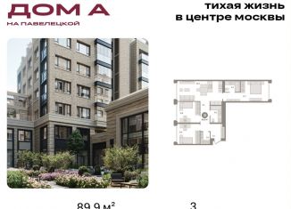 Продаю трехкомнатную квартиру, 89.9 м2, Москва, Дубининская улица, вл59к2, метро Серпуховская