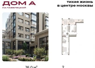 Двухкомнатная квартира на продажу, 76 м2, Москва, Дубининская улица, вл59к2, метро Серпуховская