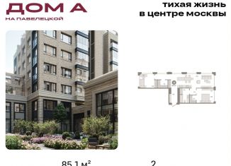 Продаю 2-комнатную квартиру, 85.1 м2, Москва, Дубининская улица, вл59к2, метро Серпуховская