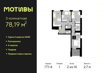 3-ком. квартира на продажу, 78.2 м2, Тюмень, Калининский округ