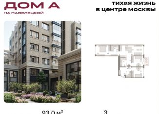 Продам трехкомнатную квартиру, 93 м2, Москва, Дубининская улица, вл59к2, метро Серпуховская