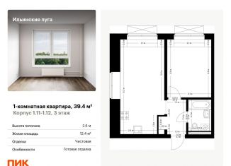 Продам 1-комнатную квартиру, 39.4 м2, посёлок Ильинское-Усово, Заповедная улица, 9