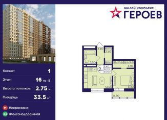 Продам 1-ком. квартиру, 33.5 м2, Балашиха, микрорайон Центр-2, к407с2, ЖК Героев