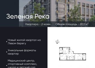 Продается двухкомнатная квартира, 65.9 м2, Омск, микрорайон Зелёная Река, 13