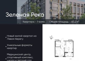 Продам 1-ком. квартиру, 40.2 м2, Омск, микрорайон Зелёная Река, 7