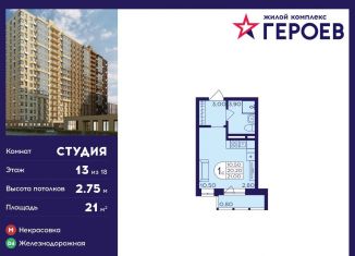 Продается квартира студия, 21 м2, Балашиха, микрорайон Центр-2, к407с2, ЖК Героев