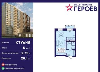 Продам квартиру студию, 26.1 м2, Балашиха, микрорайон Центр-2, к407с2, ЖК Героев