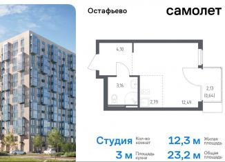 Продам квартиру студию, 23.2 м2, село Остафьево, жилой комплекс Остафьево, к22