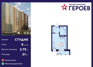 Продаю квартиру студию, 21 м2, Балашиха, микрорайон Центр-2, к407с2, ЖК Героев