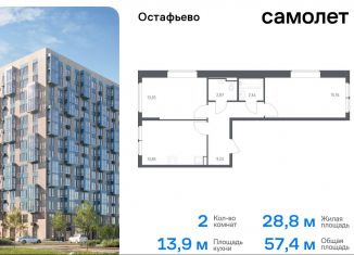 Продажа 2-комнатной квартиры, 57.4 м2, село Остафьево, жилой комплекс Остафьево, к20