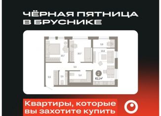 Продается 2-комнатная квартира, 61.1 м2, Тюмень