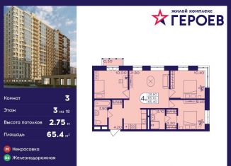 Продажа 3-ком. квартиры, 65.4 м2, Балашиха, микрорайон Центр-2, к407с2, ЖК Героев