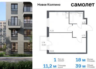 Продам 1-ком. квартиру, 39 м2, Колпино, жилой комплекс Новое Колпино, 33