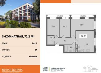 Продажа 3-комнатной квартиры, 72.2 м2, поселок Мещерино