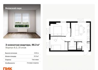 Продается 2-ком. квартира, 46.3 м2, Москва, ЖК Волжский Парк