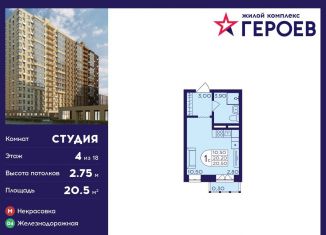 Продаю квартиру студию, 20.5 м2, Балашиха, микрорайон Центр-2, к407с2, ЖК Героев