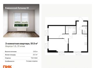 2-комнатная квартира на продажу, 51.5 м2, Москва, жилой комплекс Кавказский Бульвар 51, 1.5, метро Кантемировская