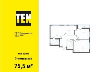 Продажа 3-ком. квартиры, 75.5 м2, Екатеринбург, улица Свердлова, 32Б, метро Площадь 1905 года