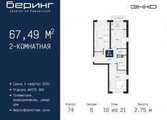 Продажа 2-комнатной квартиры, 67.5 м2, Тюмень