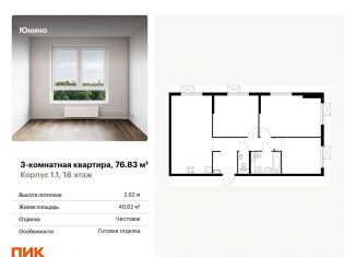 Продается 3-ком. квартира, 76.8 м2, Щербинка, жилой комплекс Юнино, 1.1