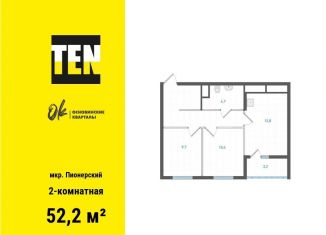 2-ком. квартира на продажу, 52.2 м2, Свердловская область, улица Учителей, 33