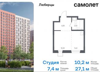 Продается квартира студия, 27.1 м2, Люберцы, жилой комплекс Люберцы 2020, к70