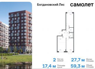 Продается 2-комнатная квартира, 59.3 м2, Ленинский городской округ, жилой комплекс Богдановский Лес, 7.1