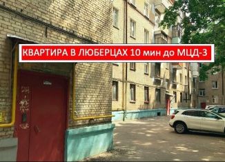 Двухкомнатная квартира на продажу, 67.8 м2, Люберцы, Хлебозаводской тупик, 9