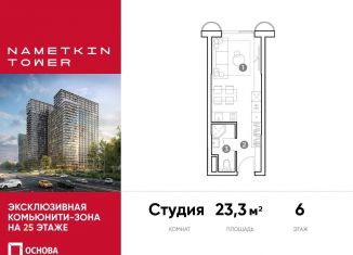 Продаю квартиру студию, 23.3 м2, Москва, улица Намёткина, 10А, метро Калужская