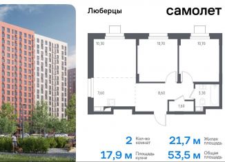 Продам 2-ком. квартиру, 53.5 м2, Люберцы, жилой комплекс Люберцы 2020, к70