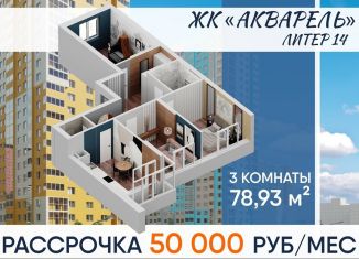 Продается трехкомнатная квартира, 78.9 м2, Уфа, улица Лётчика Кобелева, 5/1, ЖК Акварель