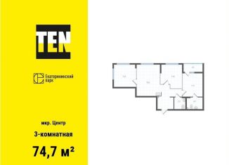 3-ком. квартира на продажу, 74.7 м2, Екатеринбург, метро Уральская, улица Свердлова, 10